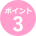 ポイント3