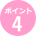 ポイント4