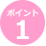 ポイント1