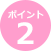 ポイント2