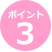 ポイント3