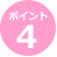 ポイント4