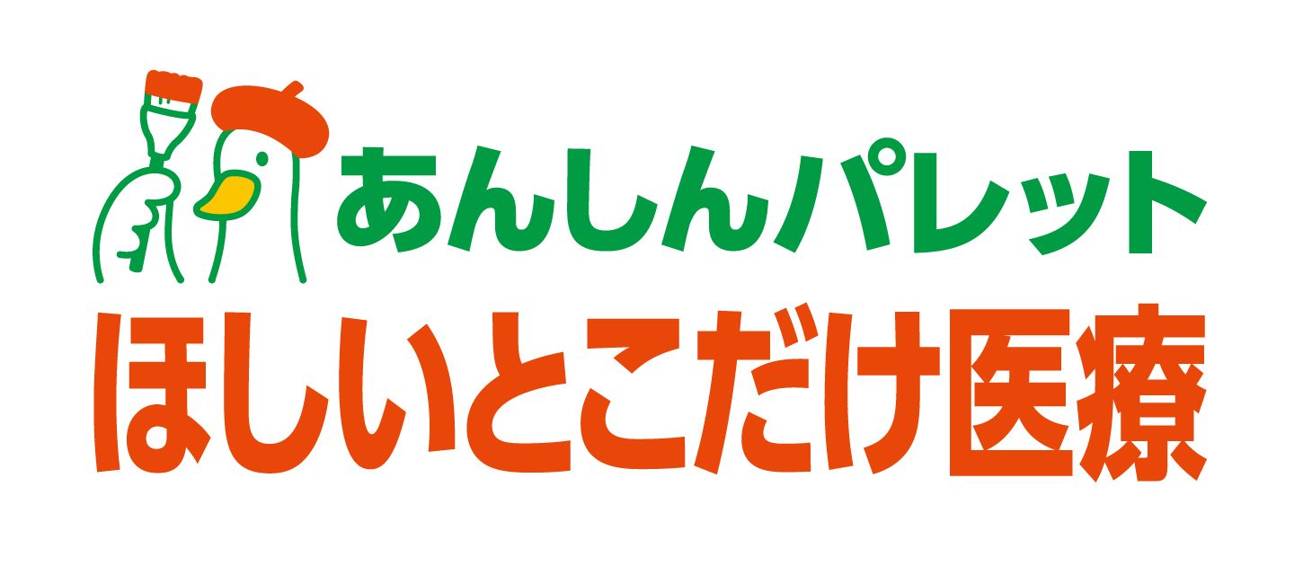 あんしんパレット ほしいとこだけ医療