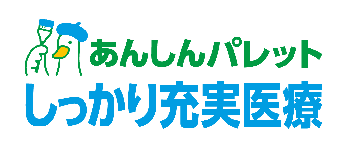 あんしんパレット しっかり充実医療
