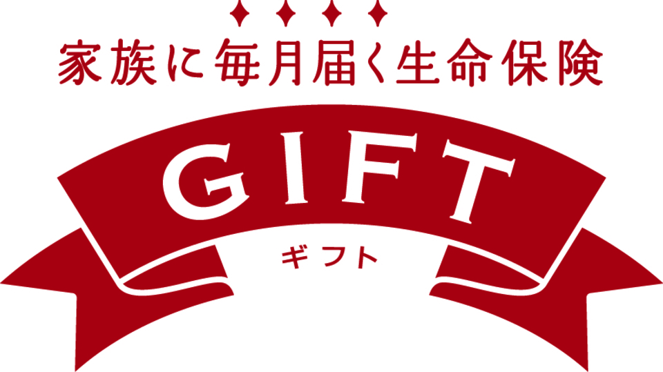 家族に毎月届く生命保険GIFT