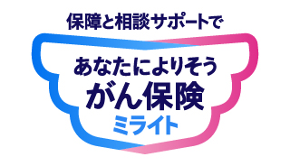 あなたによりそうがん保険 ミライト