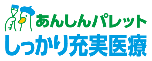 あんしんパレット しっかり充実医療