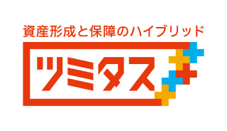 資産形成と保障のハイブリッド ツミタス