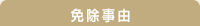 免除事由