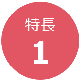 特長1