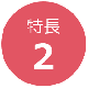 特長2