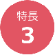 特長3