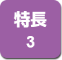 特長3