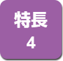 特長4