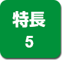 特長5