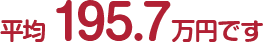 平均195.7万円です