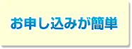 お申し込みが簡単