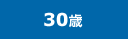 30歳