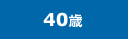 40歳