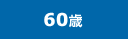 60歳