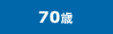 70歳