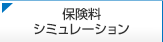 保険料シミュレーション