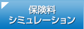 保険料シミュレーション