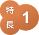 特長 1