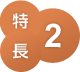 特長 2