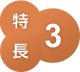 特長 3