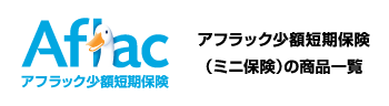 Aflac アフラック少額短期保険 アフラック少額短期保険（ミニ保険）の商品一覧
