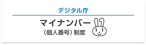 デジタル庁 マイナンバー （個人番号）制度