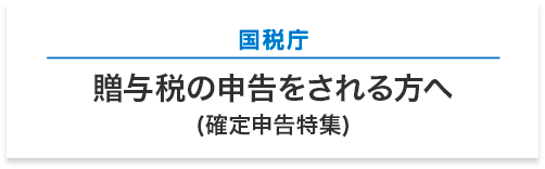 国税庁 贈与税の申告をされる方へ (確定申告特集)