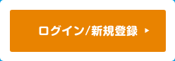 ログイン／新規登録