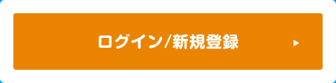 ログイン／新規登録