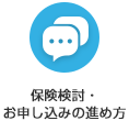 保険検討・お申し込みの進め方