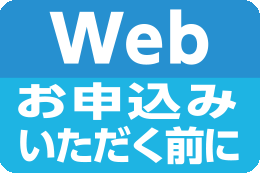 Webお申込みいただく前に