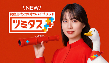 NEW 資産形成と保障のハイブリッド ツミタス 戸田恵梨香さん ツミタスダック