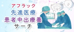 アフラック 先進医療 患者申出療養サーチ