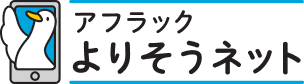 アフラック よりそうネット ダック