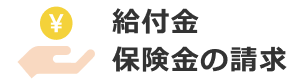 給付金 保険金の請求