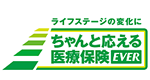 ライフステージの変化にちゃんと応える医療保険EVER
