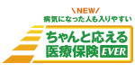 病気になった人も入りやすい ちゃんと応える医療保険EVER
