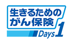 生きるためのがん保険Days1