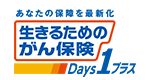 あなたの保障を最新化 生きるためのがん保険Days1プラス