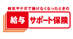 病気やケガで働けなくなったときの 給与サポート保険