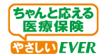 ちゃんと応える医療保険 やさしいEVER