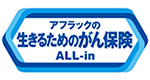 生きるためのがん保険Days1 ALL-in