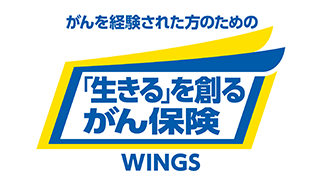 がんを経験された方のための「生きる」を創るがん保険 WINGS