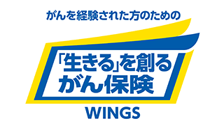 がんを経験された方のための 「生きる」を創るがん保険 WINGS